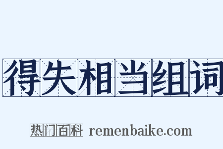 得失相当组词是什么意思的图片